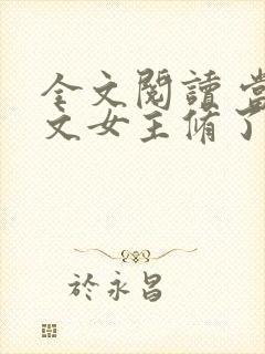 全文阅读 当虐文女主修了杀戮道
