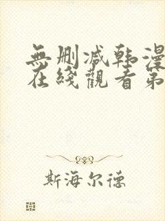 无删减韩漫免费在线观看第一漫画封面