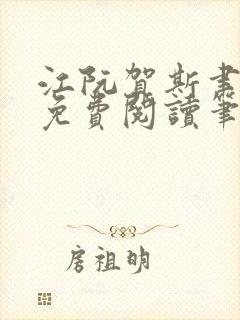 江阮贺斯聿全文免费阅读笔趣阁