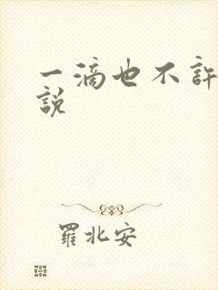 一滴也不许漏小说