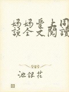妈妈爱上同学小说全文阅读