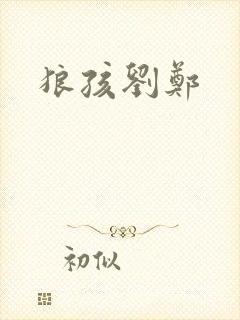 狼孩刘郑