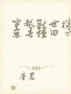 穿越兽世携夫养崽去种田 六月盛夏