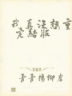 我真没想重生啊 完结版
