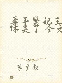 毒手医妃王爷被休夫了 全文封面