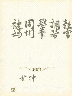 被同学调教的妈妈们李若雪