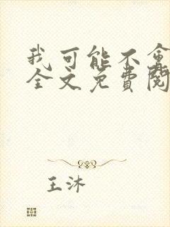 我可能不会爱你全文免费阅读