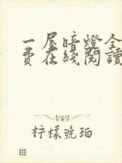一屋暗灯全文免费在线阅读无删减