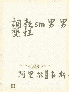 调教sm男男肉双性