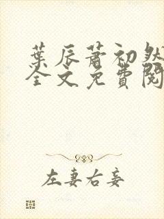 叶辰萧初然小说全文免费阅读最新章
