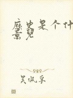 历史是个什么玩意儿