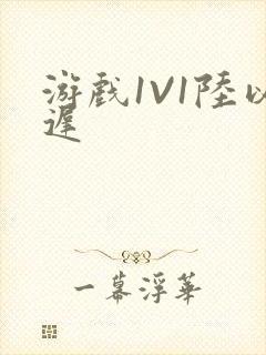 游戏1V1陆以迟封面