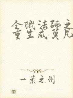 全职法师之我竟重生成莫凡