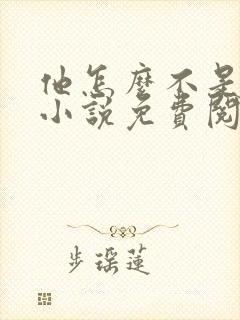 他怎么不是人了小说免费阅读全文封面