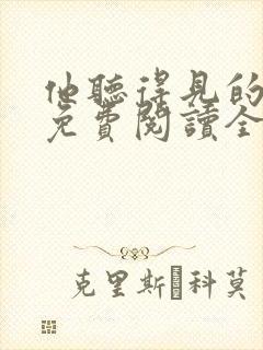 他听得见的小说免费阅读全文无弹窗封面