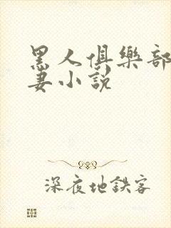黑人俱乐部仑娇妻小说封面