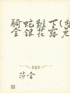 骑蛇难下(双)金银花露免费封面