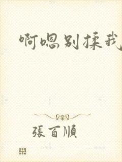 啊嗯别揉我奶头