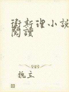 卫斯理小说在线阅读