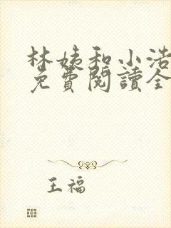 林姨和小浩小说免费阅读全文最新章节1783