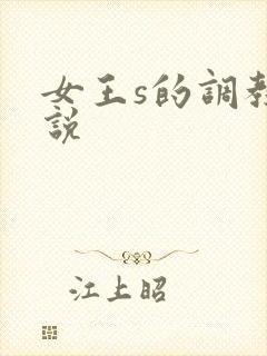 女王s的调教小说