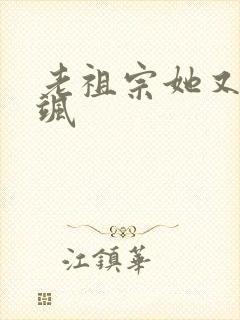 老祖宗她又美又飒封面