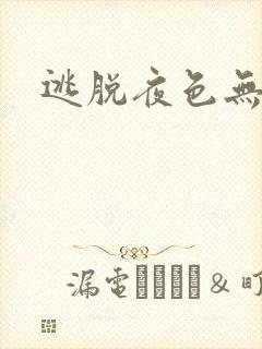 逃脱夜色无边