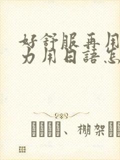 好舒服再用一点力用日语怎么说