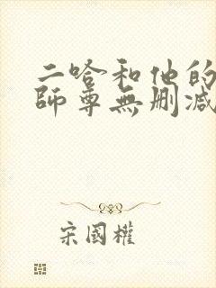 二哈和他的白猫师尊无删减在线封面
