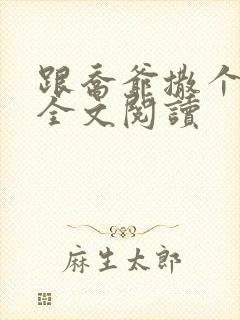 跟乔爷撒个娇 全文阅读封面
