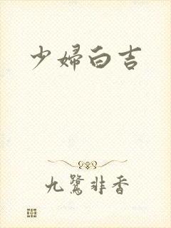 少妇白吉
