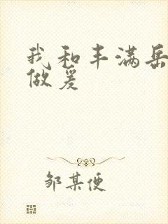 我和丰满岳疯狂做爰封面