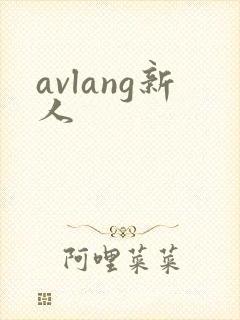 avlang新人