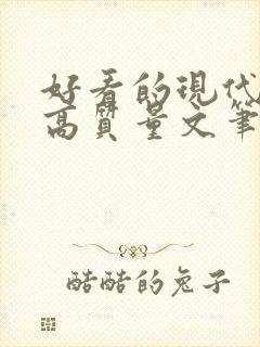 好看的现代小说高质量文笔好