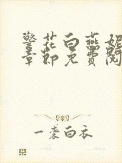 警花白燕妮全部章节免费阅读番外封面