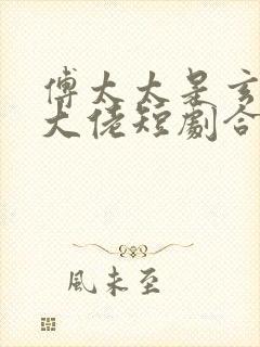 傅太太是玄学真大佬短剧合集