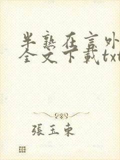 半熟在言外免费全文下载txt