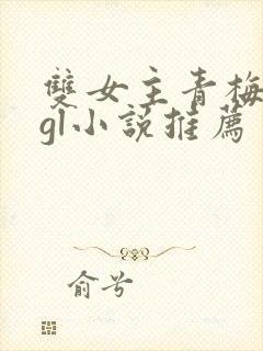 双女主青梅竹马gl小说推荐
