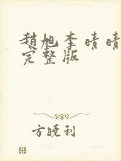 赵旭李晴晴免费完整版