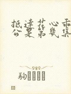 抵达花心乖叫老公是第几集封面