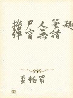 捞尸人笔趣阁无弹窗无错