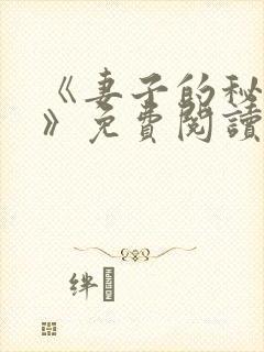 《妻子的秘密.》免费阅读
