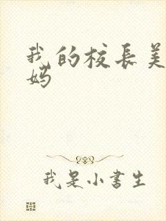 我的校长美艳妈妈