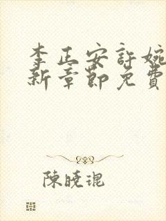 李正安许婉卿最新章节免费阅读小说封面