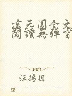 沧元图全文免费阅读无弹窗笔趣阁封面