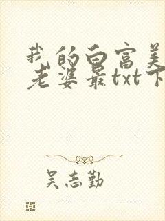 我的白富美总裁老婆最txt下载