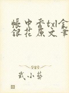 帐中香txl金银花原文笔趣阁