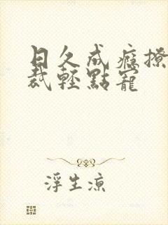 日久成瘾撩妻总裁轻点宠