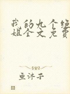 我的九个绝色师姐全文免费阅读