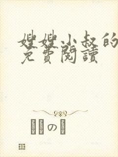 嫂嫂小叔的小说免费阅读